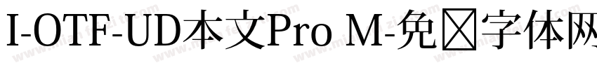 I-OTF-UD本文Pro M字体转换